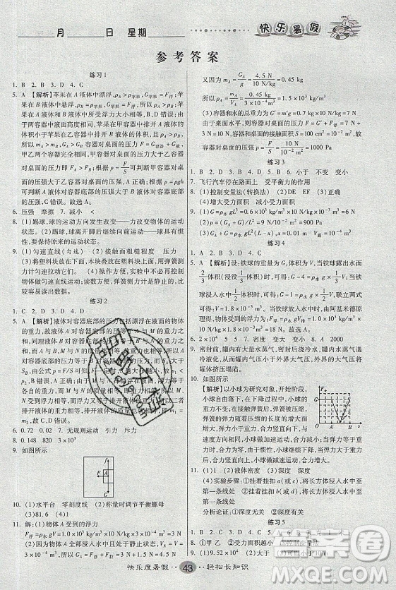 新疆文化出版社2021假期作業(yè)快樂暑假物理八年級SK蘇科版答案