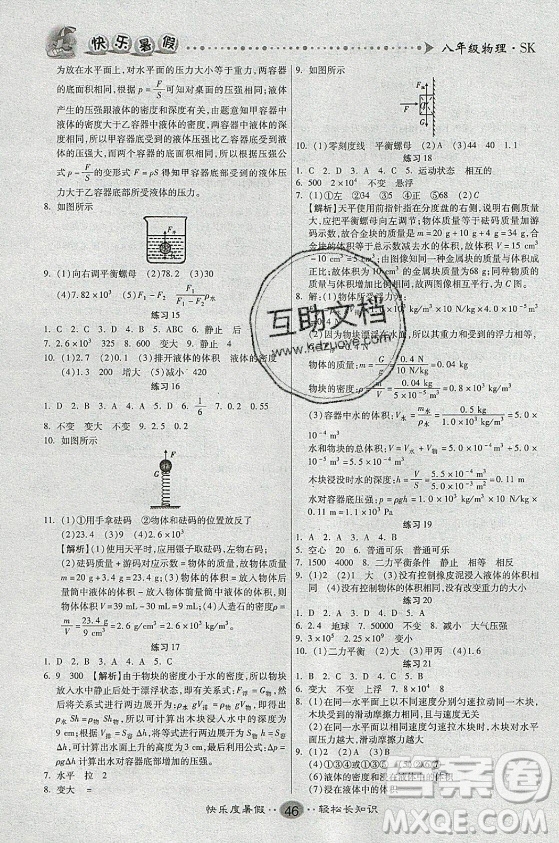 新疆文化出版社2021假期作業(yè)快樂暑假物理八年級SK蘇科版答案