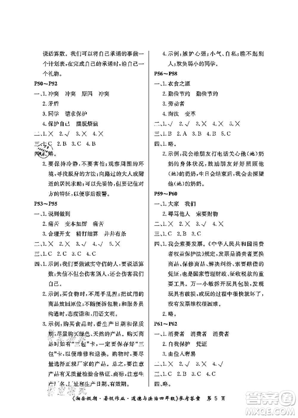 湖南大學(xué)出版社2021湘岳假期暑假作業(yè)四年級道德與法治第一版人教版答案