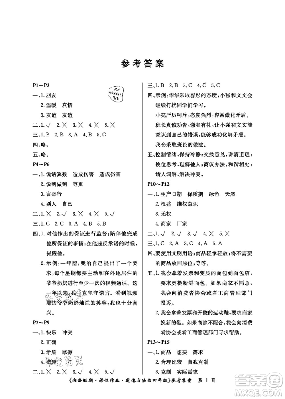 湖南大學(xué)出版社2021湘岳假期暑假作業(yè)四年級道德與法治第一版人教版答案