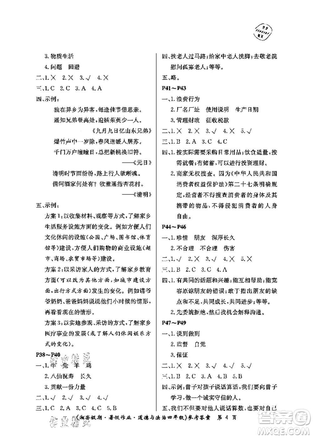 湖南大學(xué)出版社2021湘岳假期暑假作業(yè)四年級道德與法治第一版人教版答案