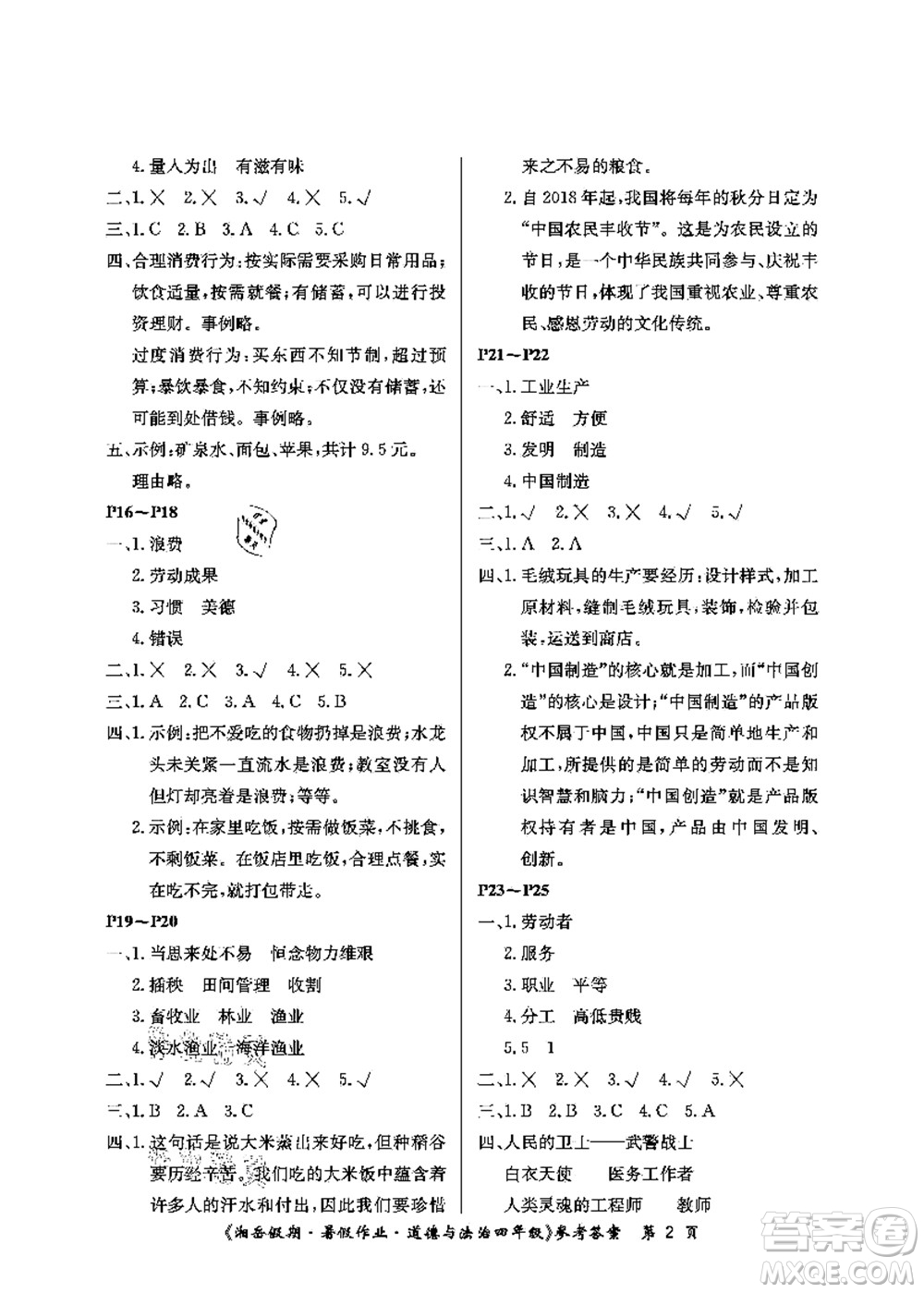 湖南大學(xué)出版社2021湘岳假期暑假作業(yè)四年級道德與法治第一版人教版答案