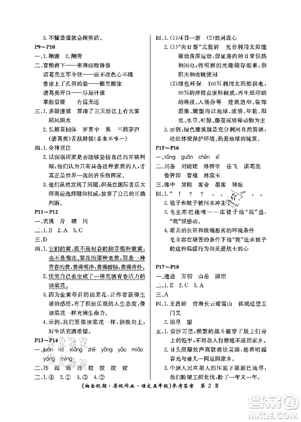 湖南大學(xué)出版社2021湘岳假期暑假作業(yè)五年級語文第二版人教版答案