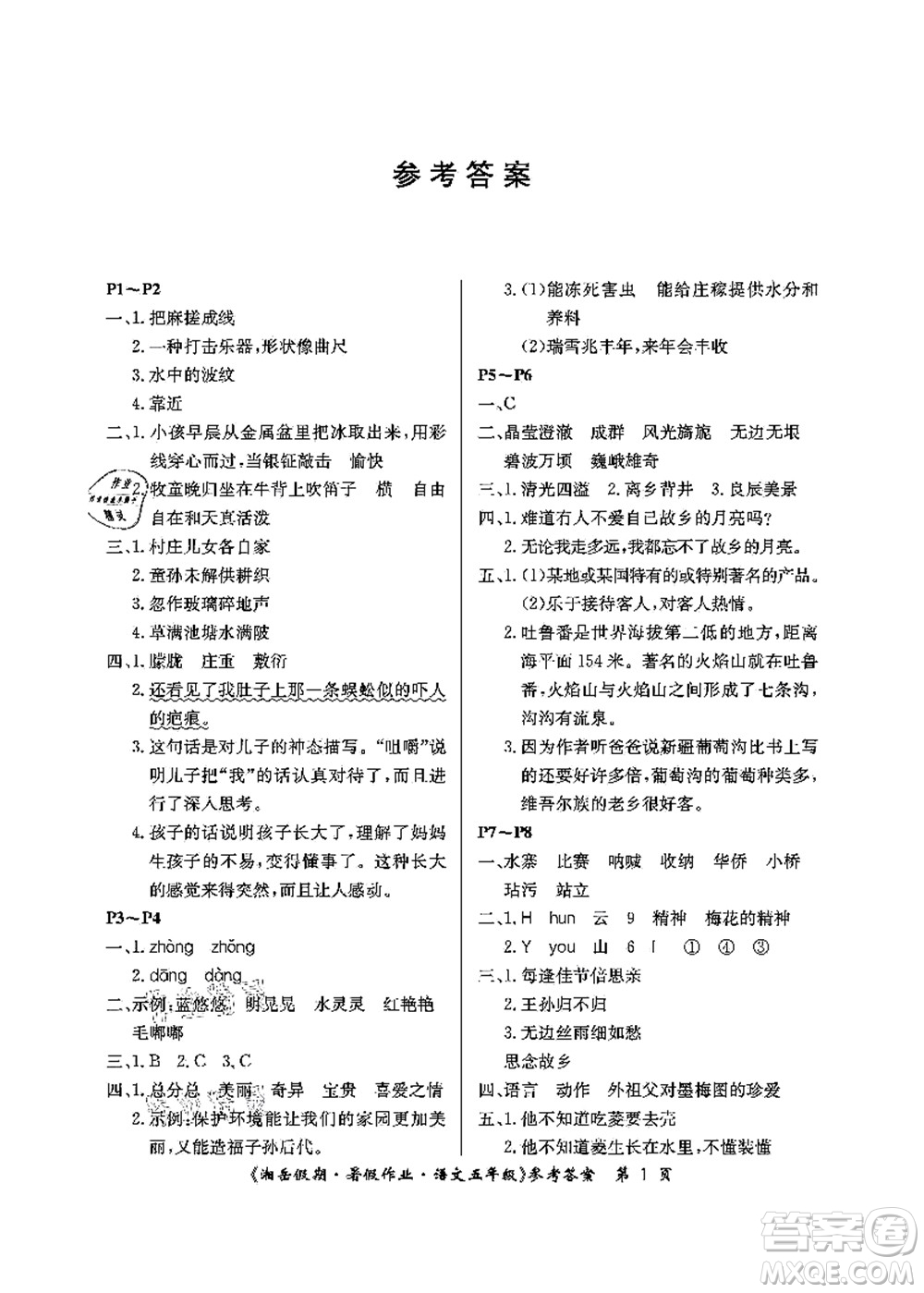 湖南大學(xué)出版社2021湘岳假期暑假作業(yè)五年級語文第二版人教版答案