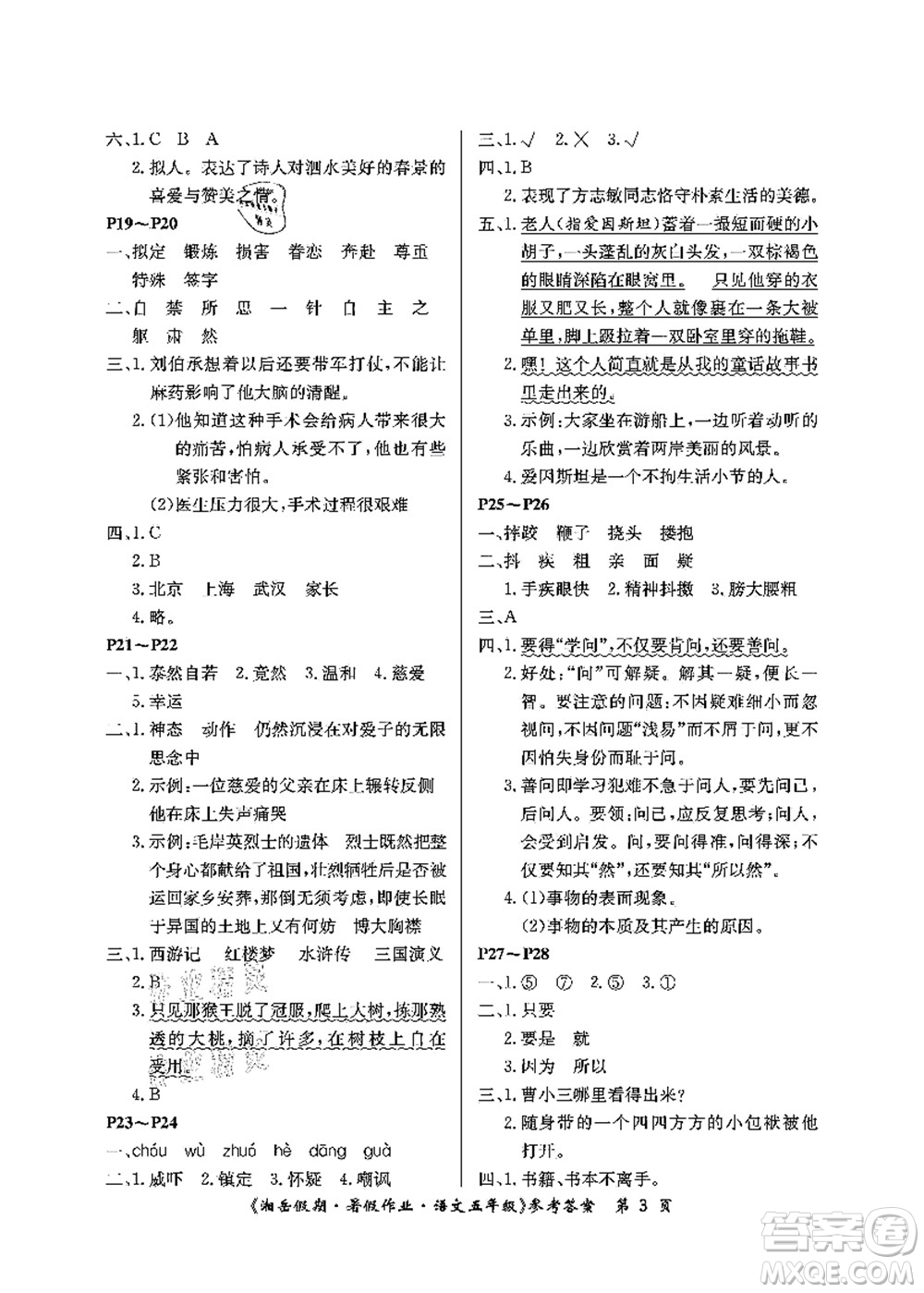 湖南大學(xué)出版社2021湘岳假期暑假作業(yè)五年級語文第二版人教版答案