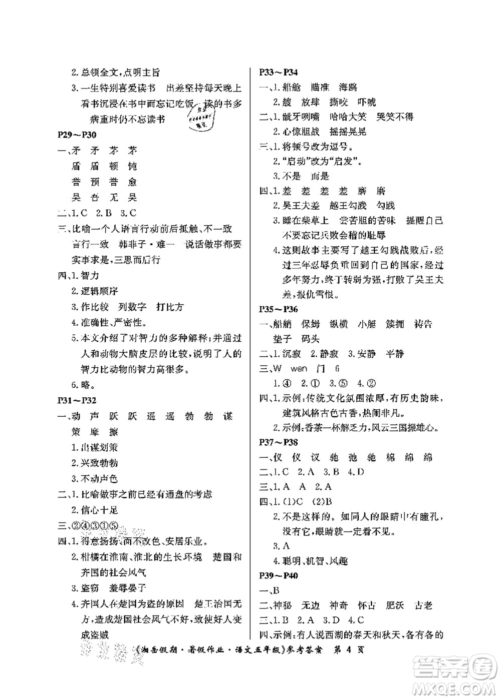 湖南大學(xué)出版社2021湘岳假期暑假作業(yè)五年級語文第二版人教版答案