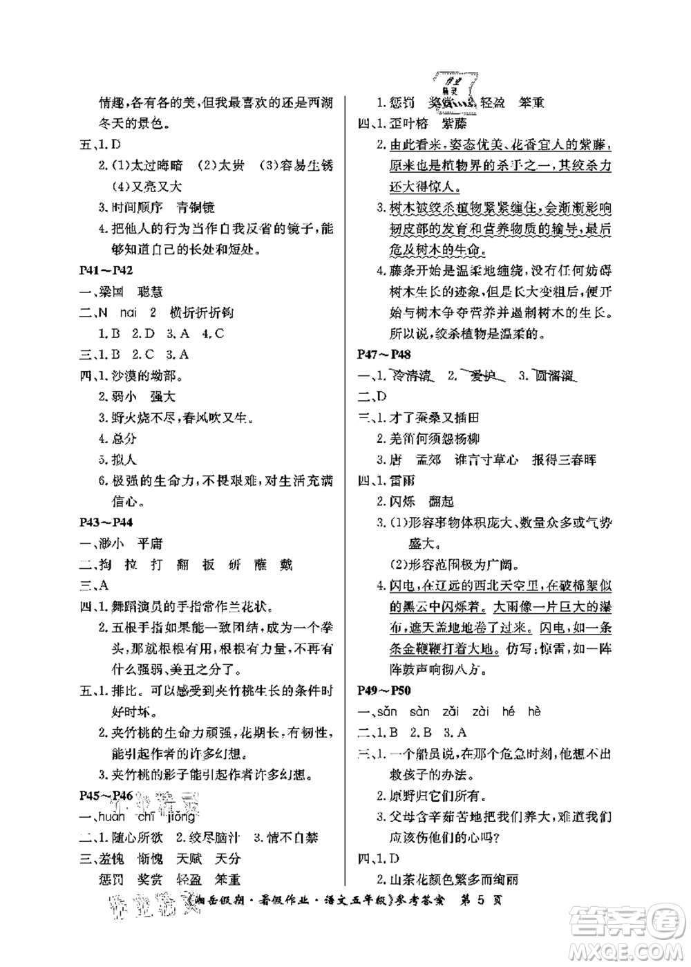 湖南大學(xué)出版社2021湘岳假期暑假作業(yè)五年級語文第二版人教版答案
