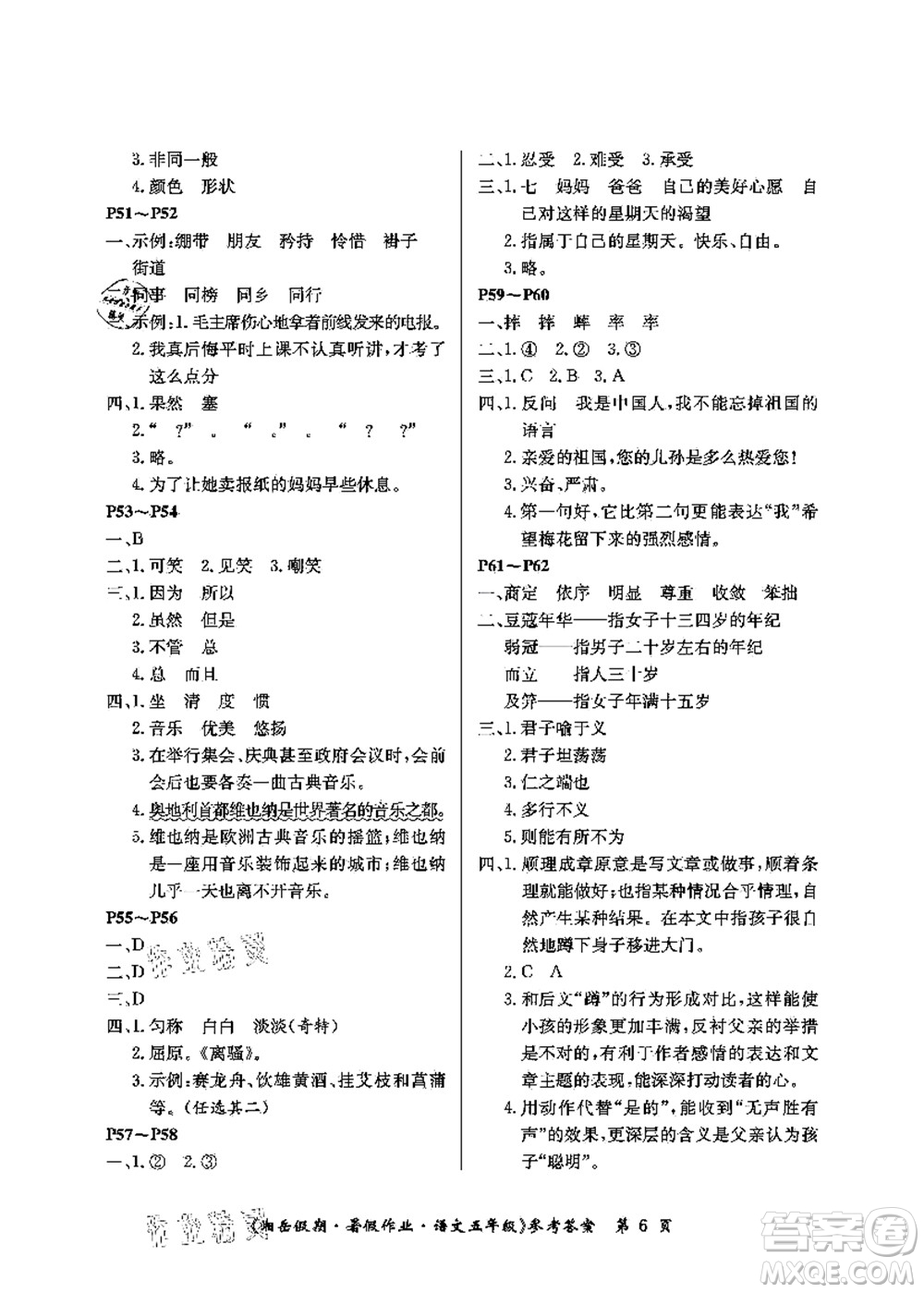 湖南大學(xué)出版社2021湘岳假期暑假作業(yè)五年級語文第二版人教版答案