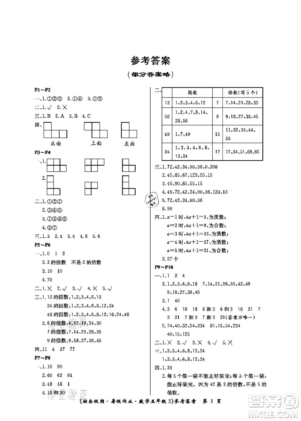 湖南大學(xué)出版社2021湘岳假期暑假作業(yè)五年級數(shù)學(xué)第三版人教版答案