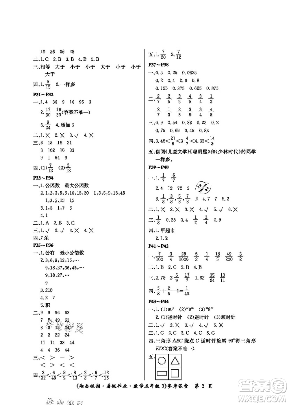 湖南大學(xué)出版社2021湘岳假期暑假作業(yè)五年級數(shù)學(xué)第三版人教版答案