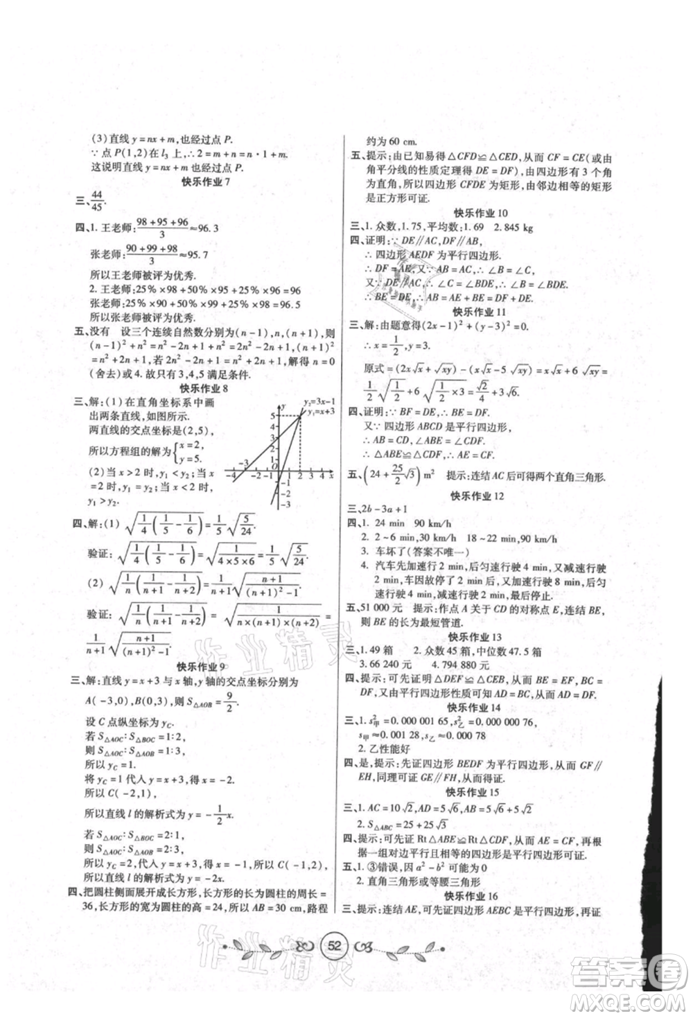 西安出版社2021書香天博暑假作業(yè)八年級數(shù)學(xué)人教版參考答案