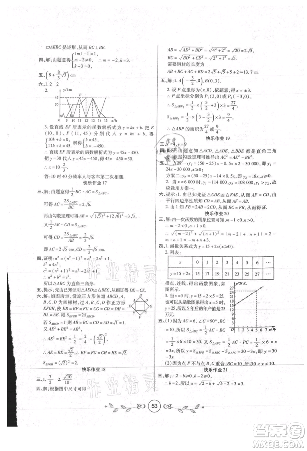 西安出版社2021書香天博暑假作業(yè)八年級數(shù)學(xué)人教版參考答案