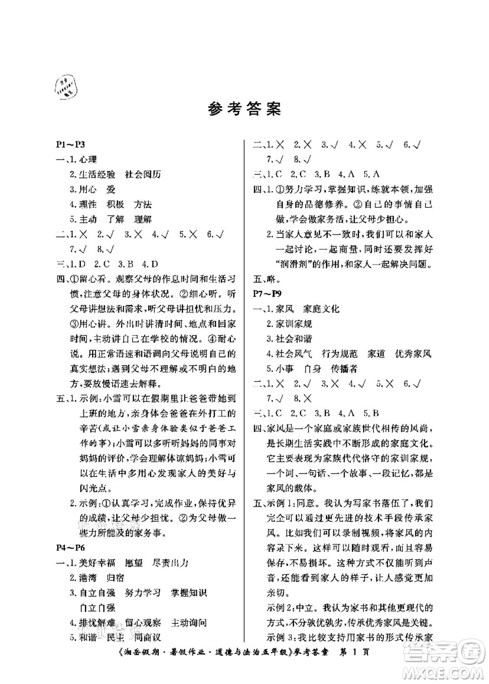 湖南大學(xué)出版社2021湘岳假期暑假作業(yè)五年級(jí)道德與法治第一版人教版答案