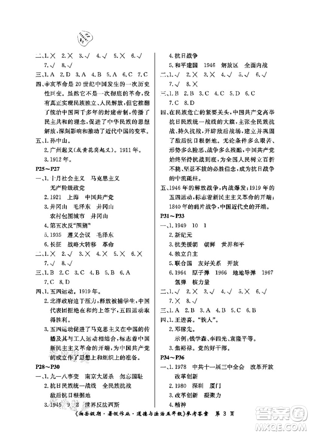 湖南大學(xué)出版社2021湘岳假期暑假作業(yè)五年級(jí)道德與法治第一版人教版答案