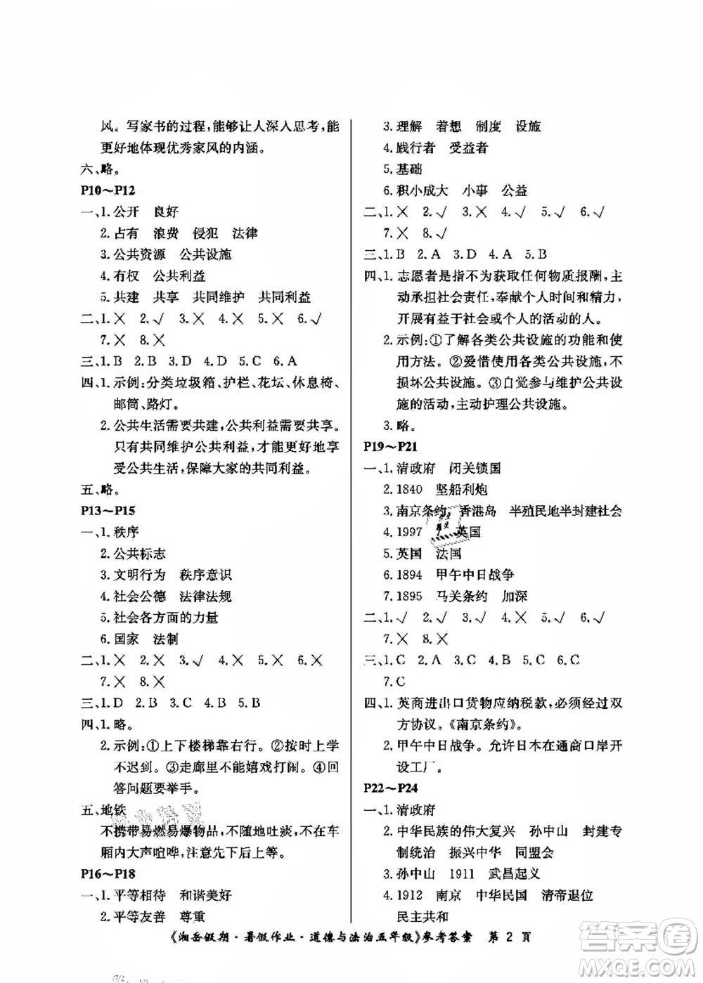 湖南大學(xué)出版社2021湘岳假期暑假作業(yè)五年級(jí)道德與法治第一版人教版答案