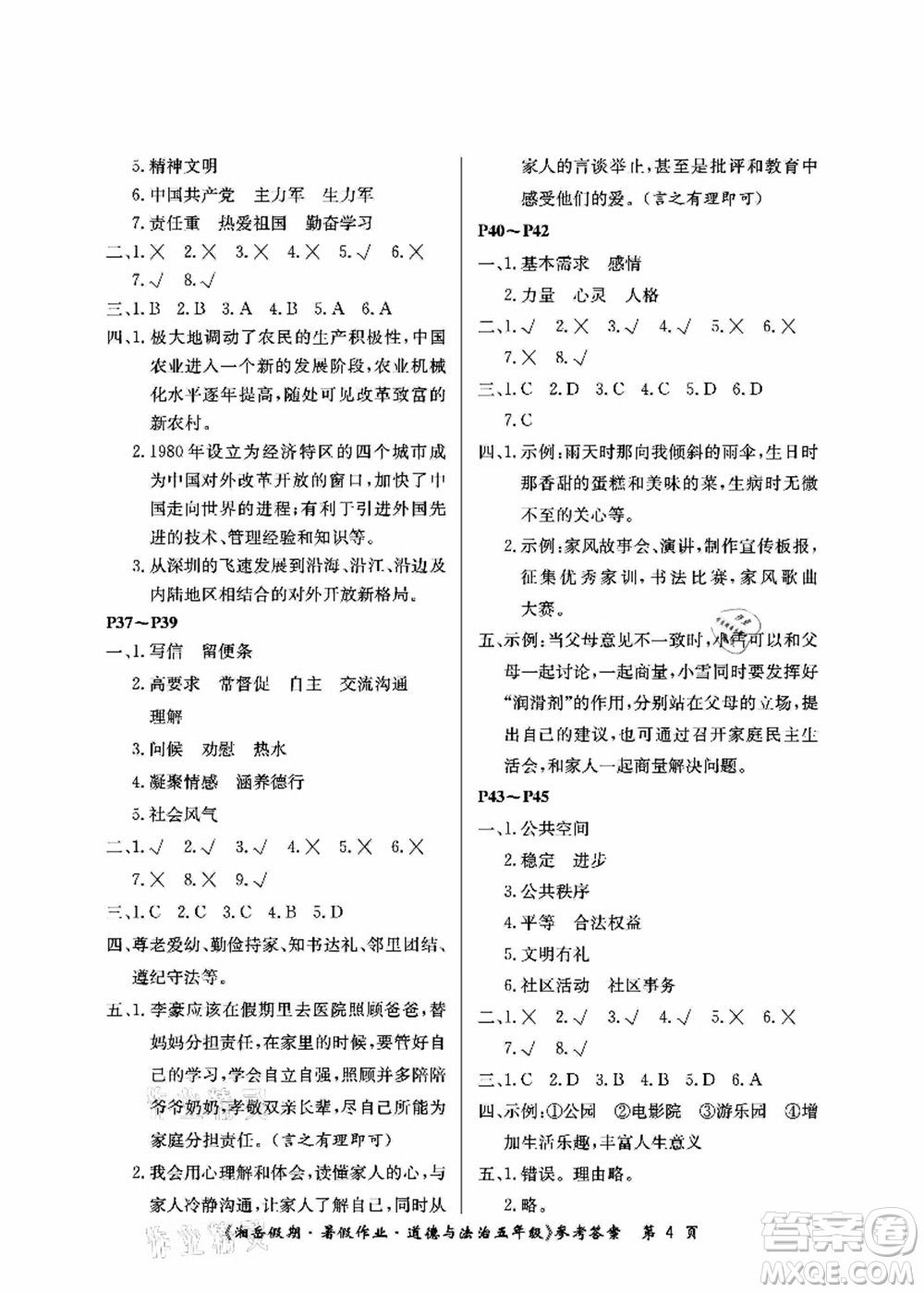 湖南大學(xué)出版社2021湘岳假期暑假作業(yè)五年級(jí)道德與法治第一版人教版答案