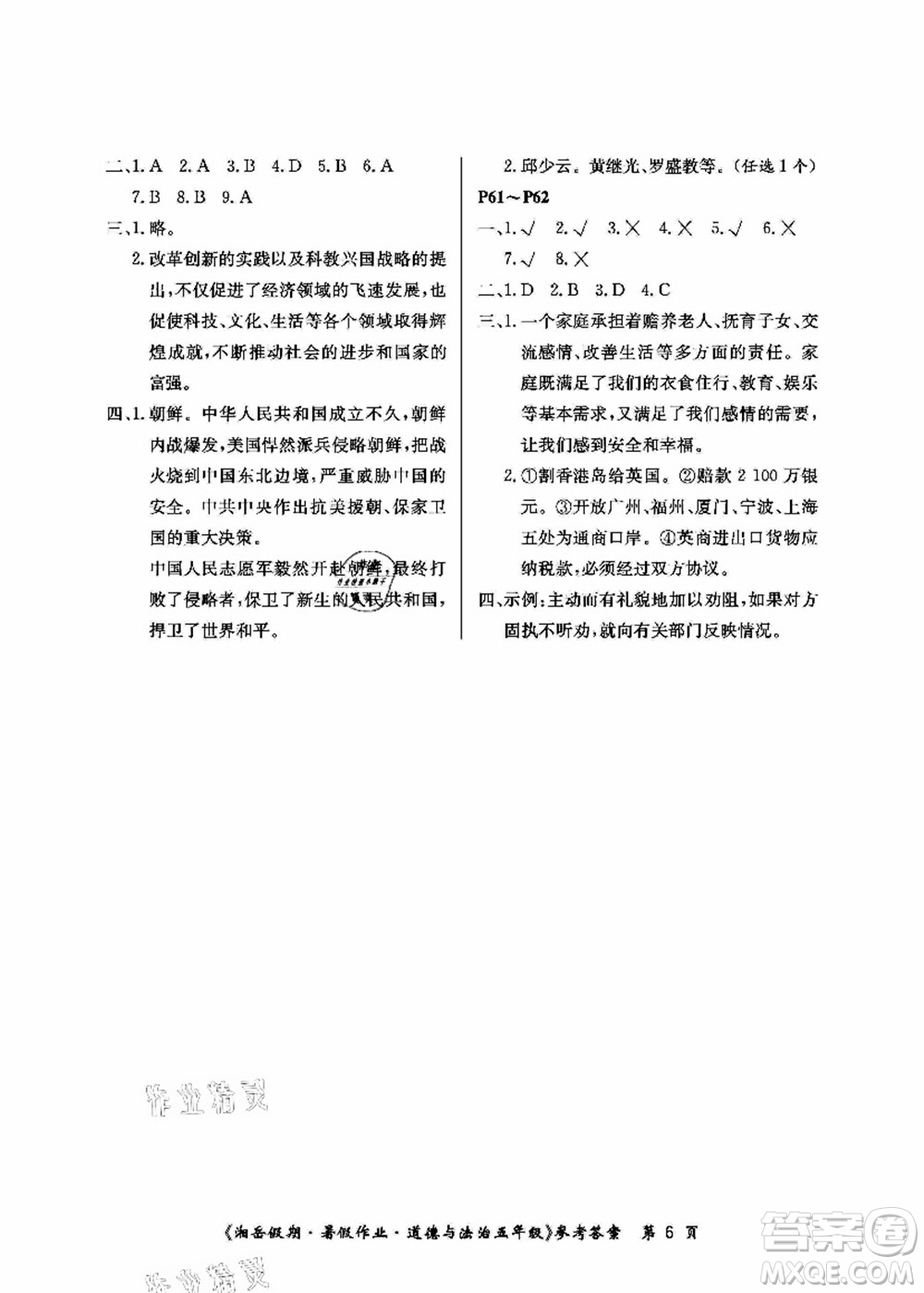 湖南大學(xué)出版社2021湘岳假期暑假作業(yè)五年級(jí)道德與法治第一版人教版答案
