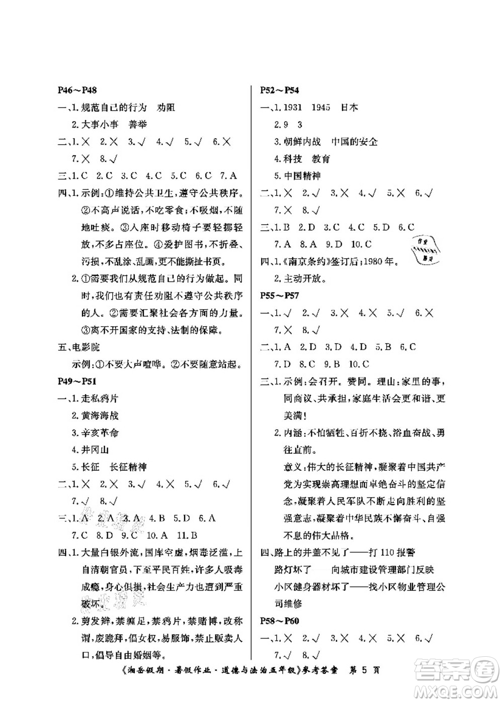 湖南大學(xué)出版社2021湘岳假期暑假作業(yè)五年級(jí)道德與法治第一版人教版答案