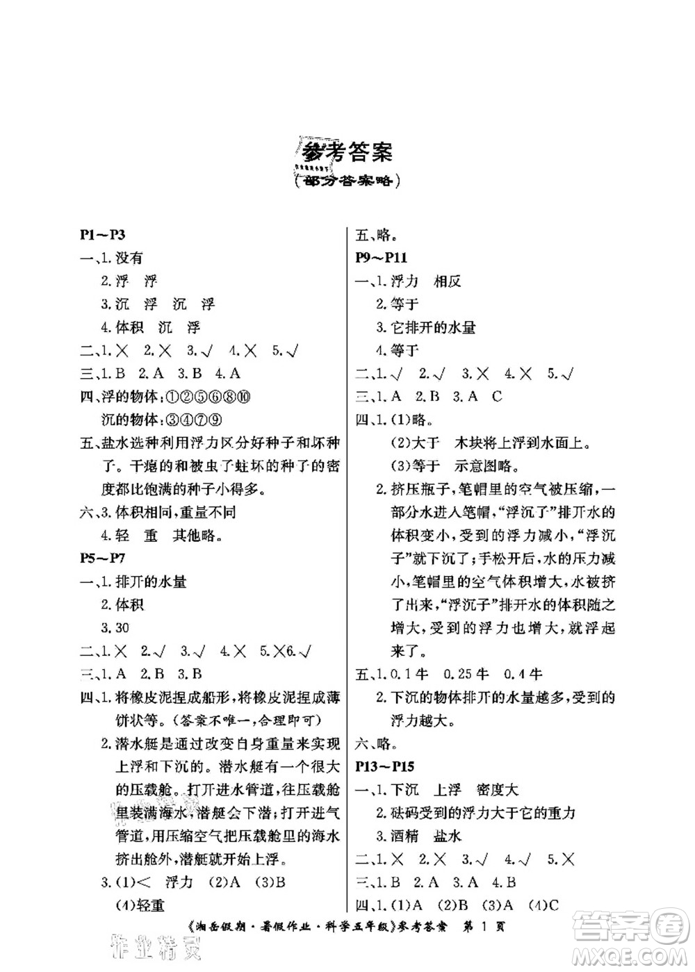 湖南大學(xué)出版社2021湘岳假期暑假作業(yè)五年級(jí)科學(xué)第三版教科版答案