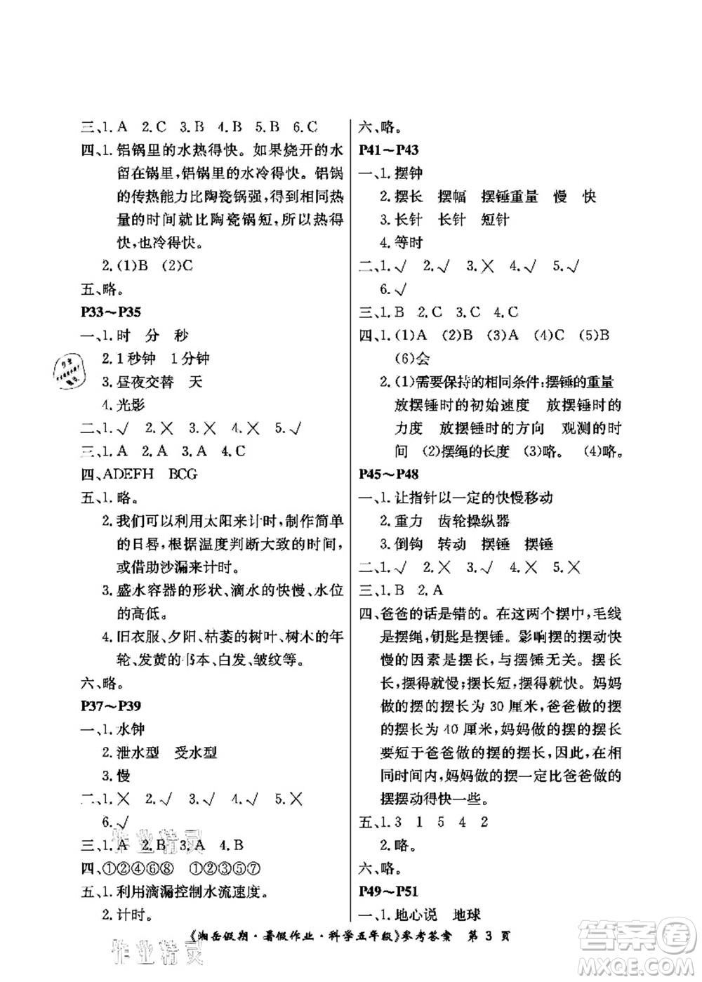 湖南大學(xué)出版社2021湘岳假期暑假作業(yè)五年級(jí)科學(xué)第三版教科版答案
