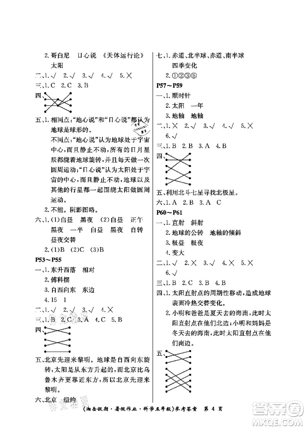 湖南大學(xué)出版社2021湘岳假期暑假作業(yè)五年級(jí)科學(xué)第三版教科版答案