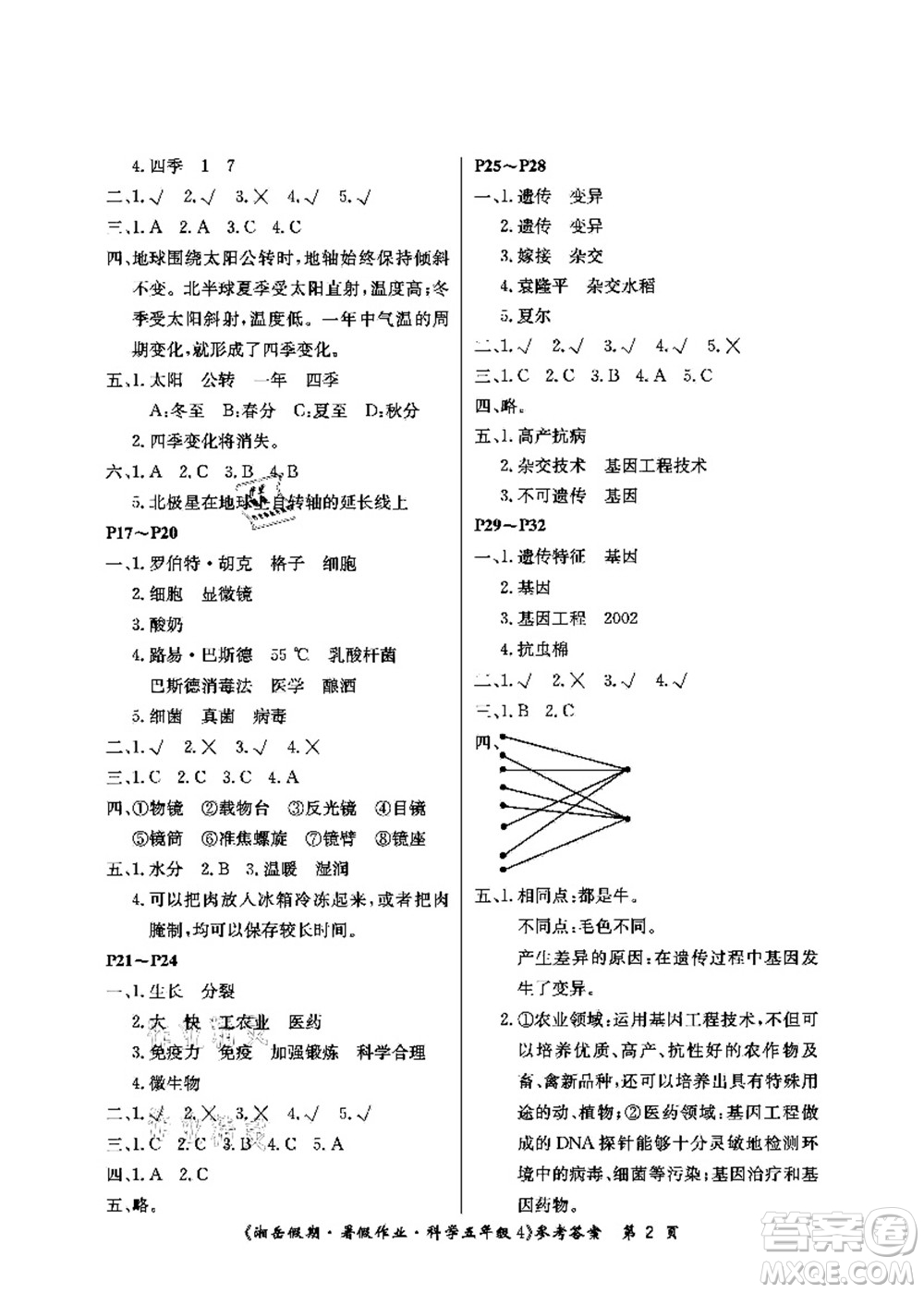 湖南大學(xué)出版社2021湘岳假期暑假作業(yè)五年級科學(xué)第四版湘科版答案