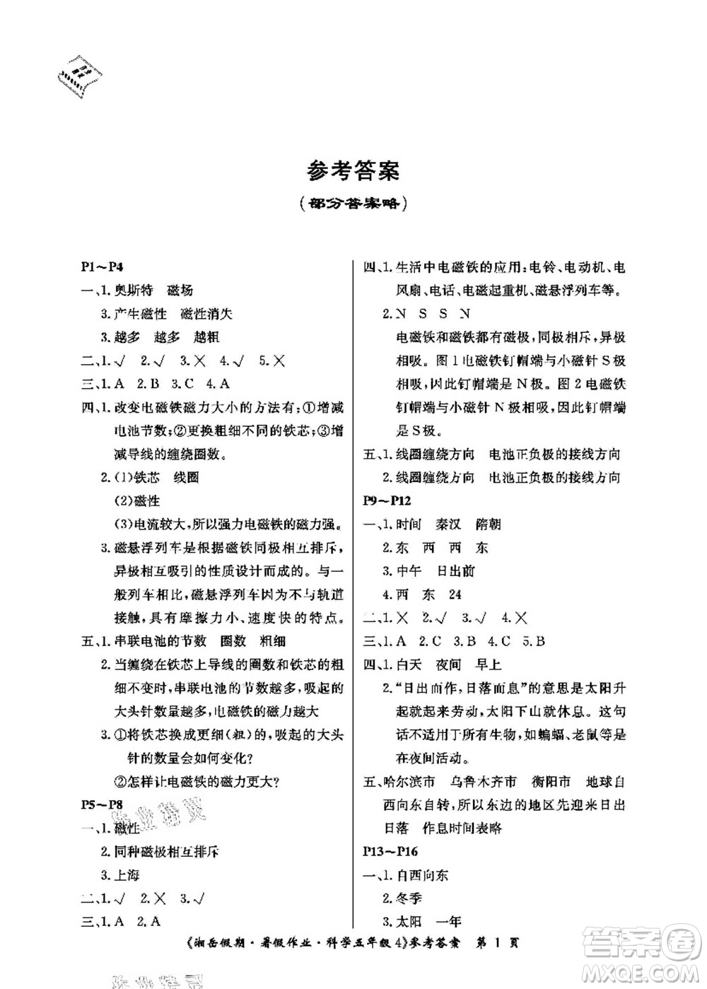 湖南大學(xué)出版社2021湘岳假期暑假作業(yè)五年級科學(xué)第四版湘科版答案