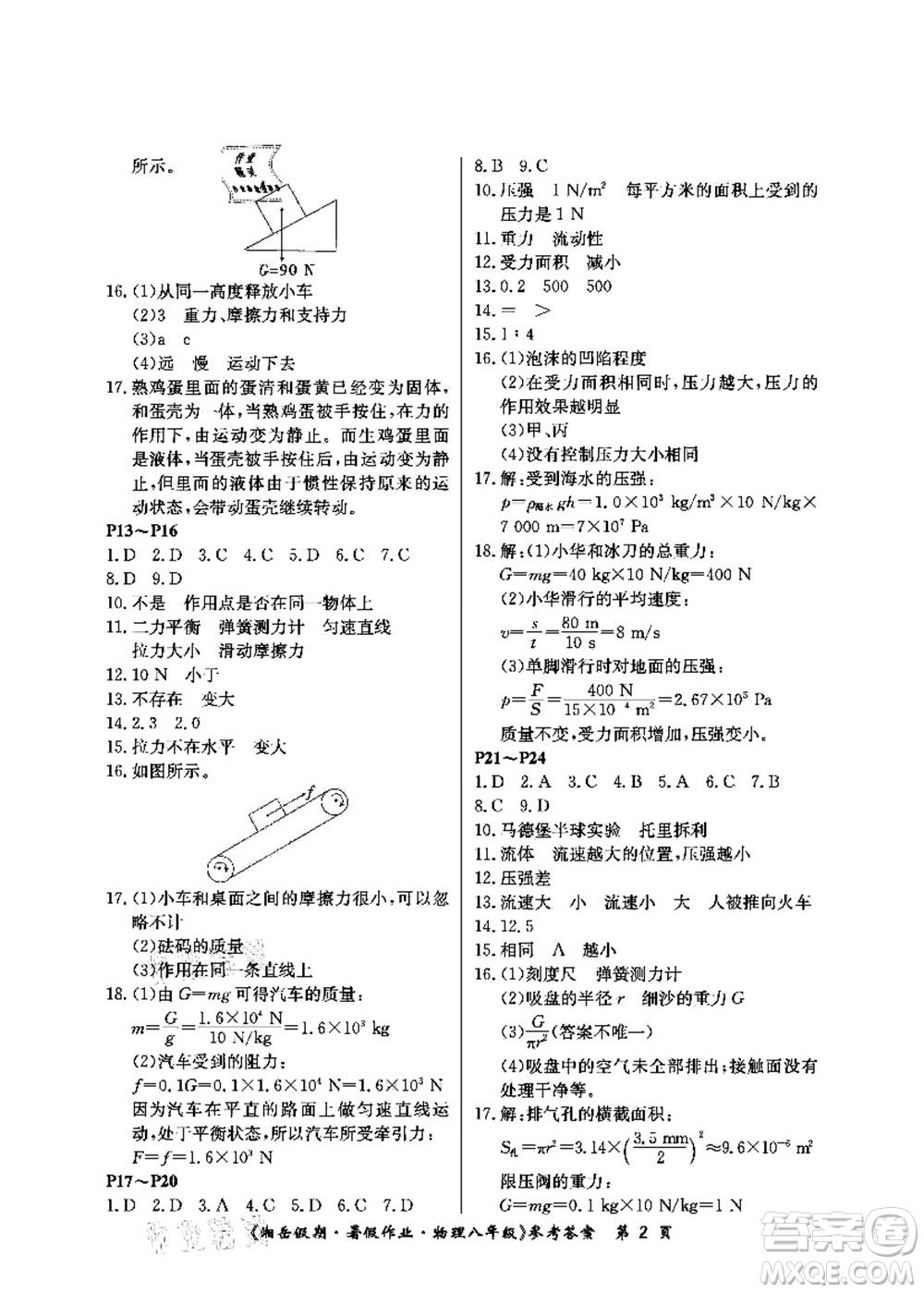 湖南大學(xué)出版社2021湘岳假期暑假作業(yè)八年級物理第四版人教版答案