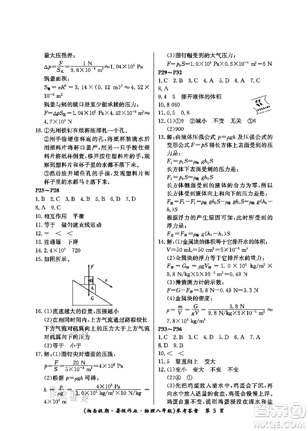 湖南大學(xué)出版社2021湘岳假期暑假作業(yè)八年級物理第四版人教版答案