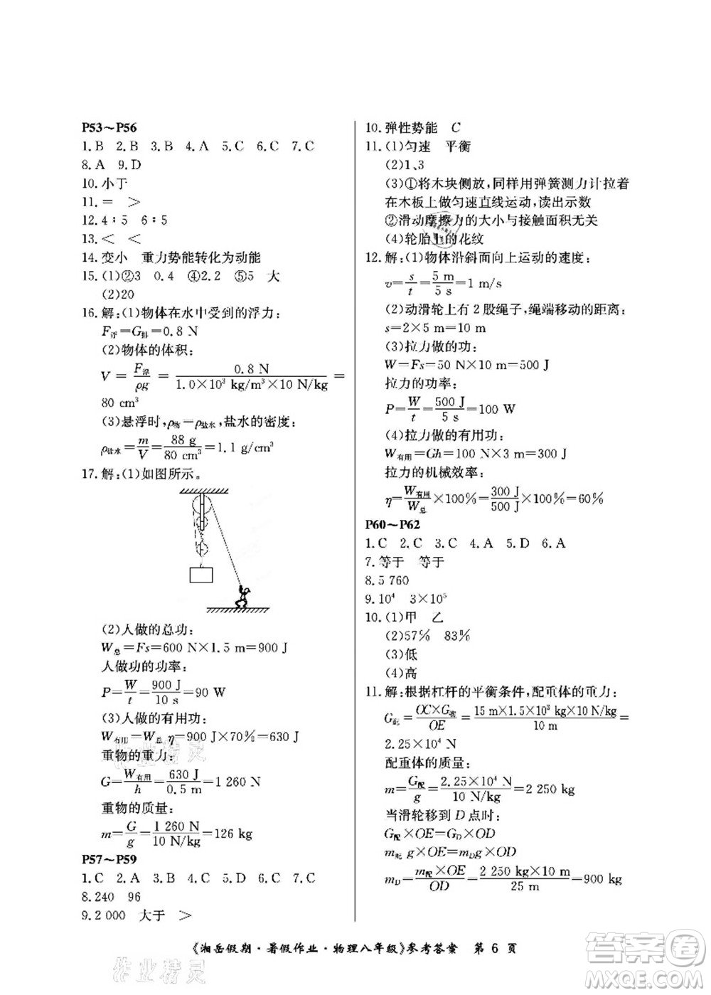 湖南大學(xué)出版社2021湘岳假期暑假作業(yè)八年級物理第四版人教版答案
