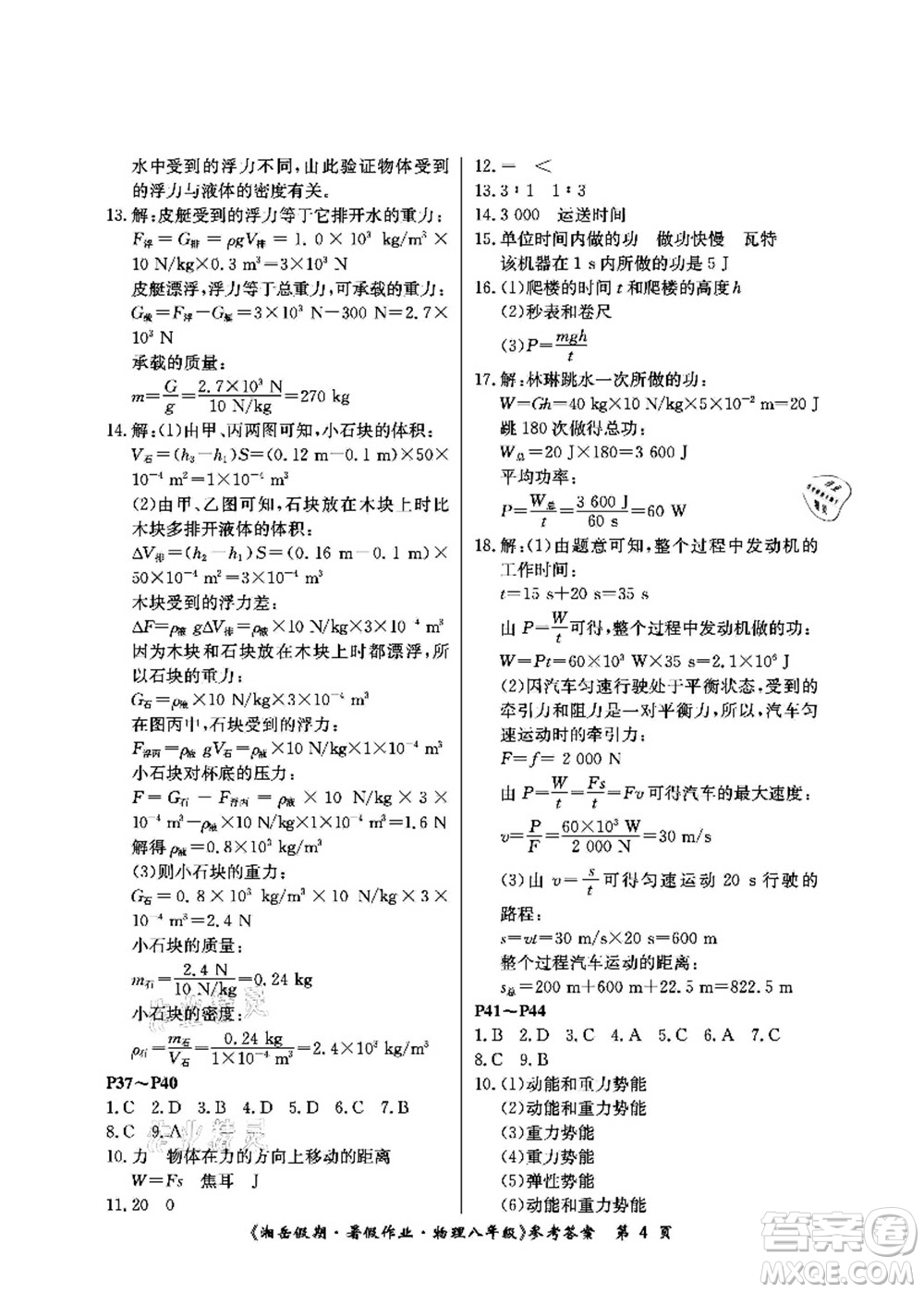 湖南大學(xué)出版社2021湘岳假期暑假作業(yè)八年級物理第四版人教版答案