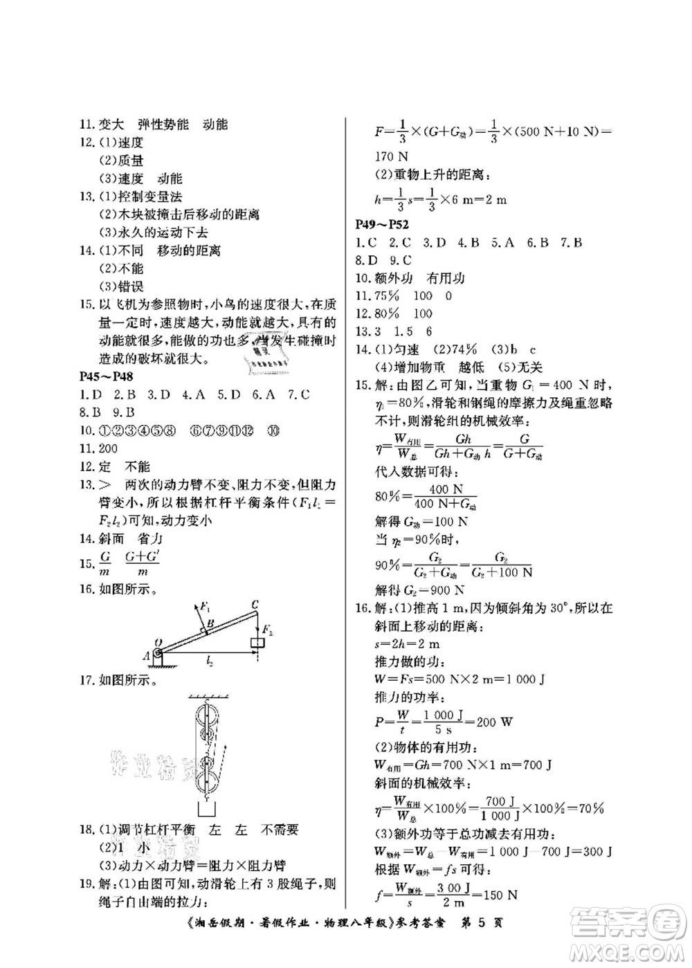 湖南大學(xué)出版社2021湘岳假期暑假作業(yè)八年級物理第四版人教版答案