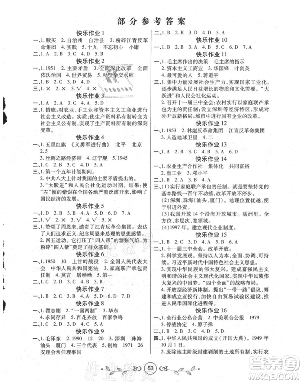 西安出版社2021書香天博暑假作業(yè)八年級歷史人教版參考答案
