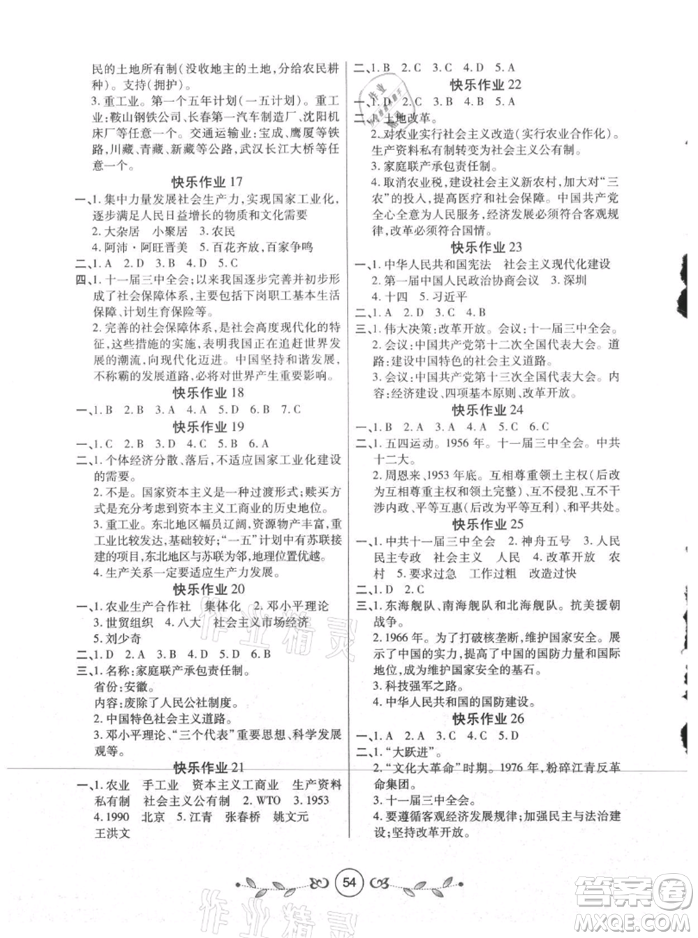 西安出版社2021書香天博暑假作業(yè)八年級歷史人教版參考答案