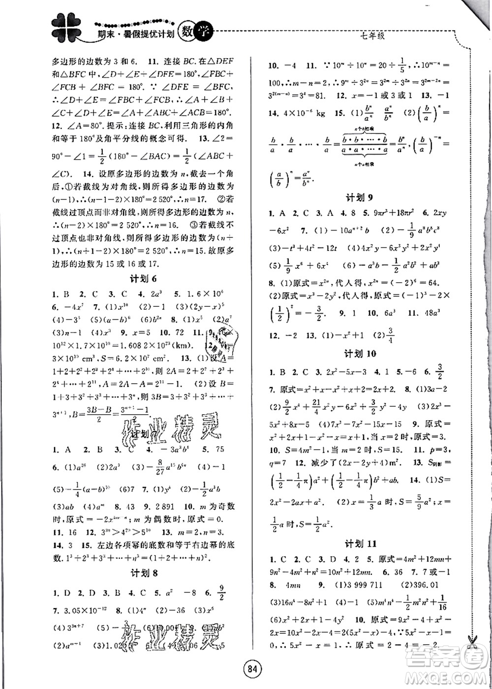 南京大學出版社2021期末暑假提優(yōu)計劃七年級數(shù)學SK蘇科版答案