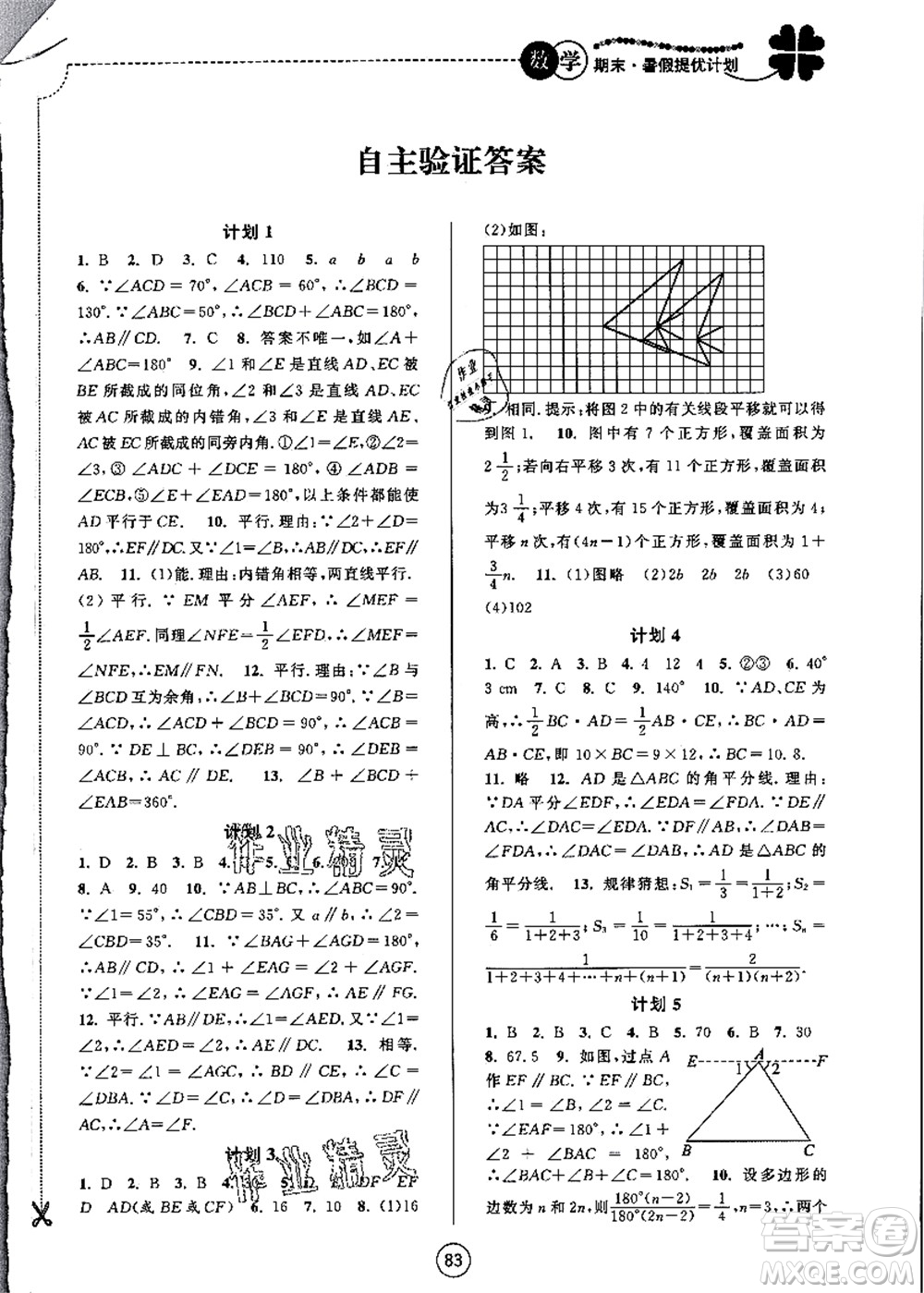 南京大學出版社2021期末暑假提優(yōu)計劃七年級數(shù)學SK蘇科版答案
