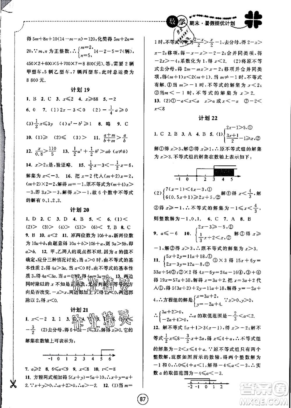 南京大學出版社2021期末暑假提優(yōu)計劃七年級數(shù)學SK蘇科版答案