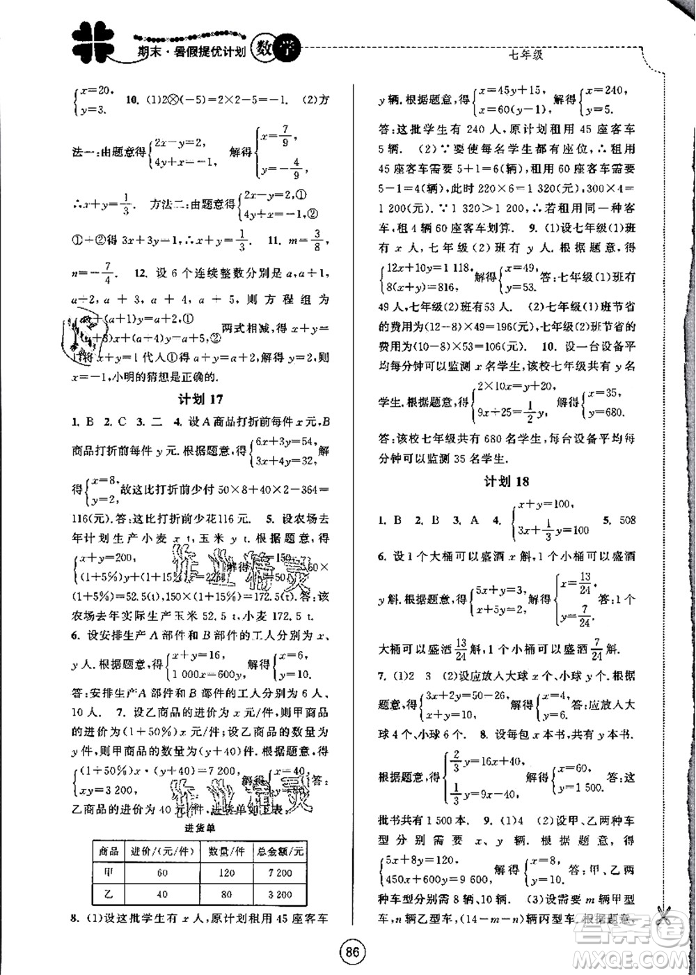 南京大學出版社2021期末暑假提優(yōu)計劃七年級數(shù)學SK蘇科版答案