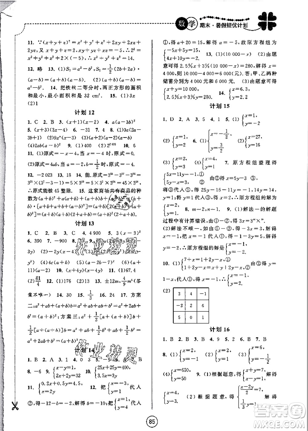 南京大學出版社2021期末暑假提優(yōu)計劃七年級數(shù)學SK蘇科版答案