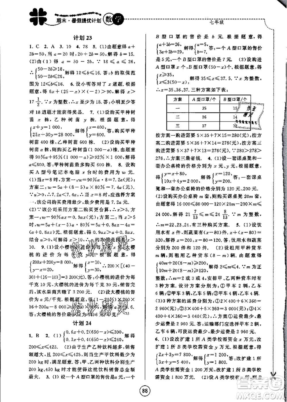 南京大學出版社2021期末暑假提優(yōu)計劃七年級數(shù)學SK蘇科版答案