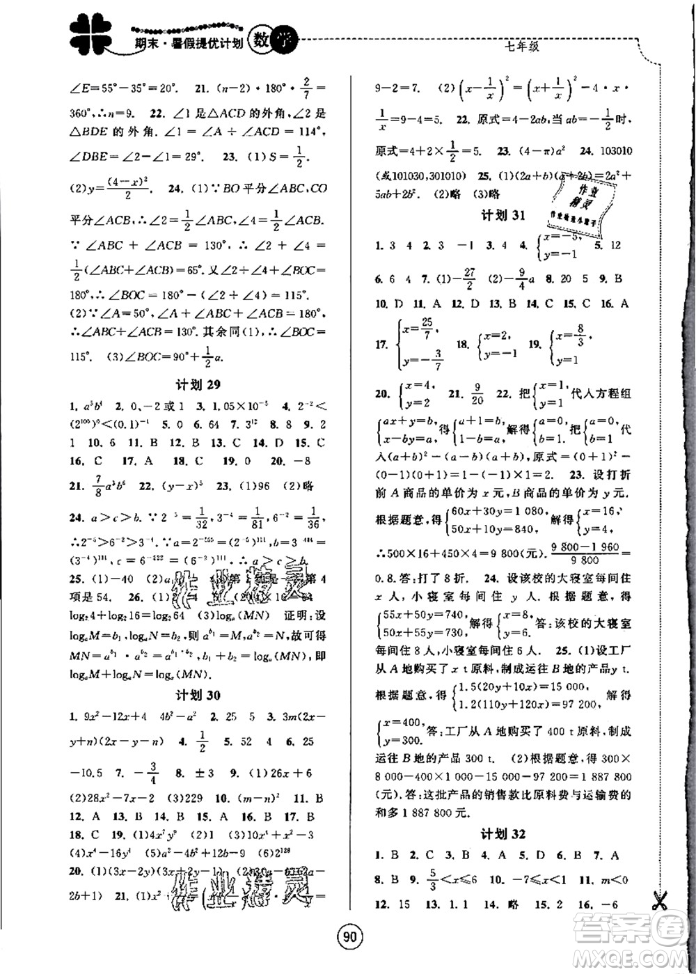 南京大學出版社2021期末暑假提優(yōu)計劃七年級數(shù)學SK蘇科版答案