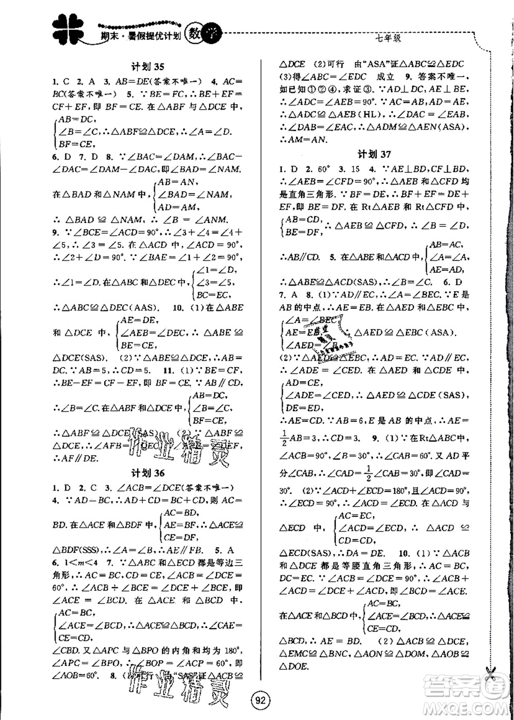 南京大學出版社2021期末暑假提優(yōu)計劃七年級數(shù)學SK蘇科版答案