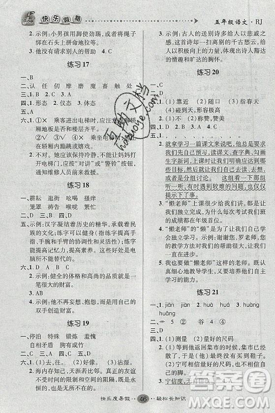 新疆文化出版社2021假期作業(yè)快樂暑假語文五年級RJ人教版答案