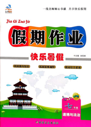 新疆文化出版社2021假期作業(yè)快樂暑假道德與法治七年級(jí)通用版答案