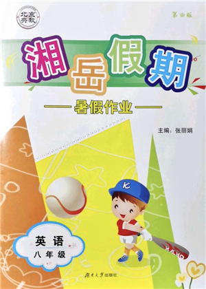 湖南大學出版社2021湘岳假期暑假作業(yè)八年級英語第四版人教版答案