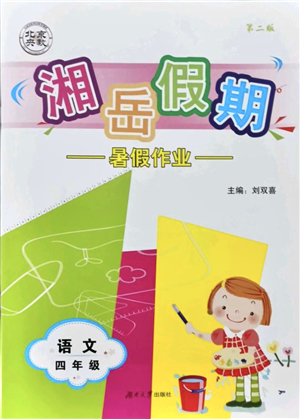 湖南大學(xué)出版社2021湘岳假期暑假作業(yè)四年級(jí)語(yǔ)文第二版人教版答案