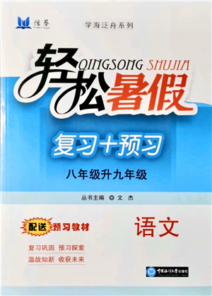 中國海洋大學(xué)出版社2021輕松暑假復(fù)習(xí)+預(yù)習(xí)8升9年級語文答案