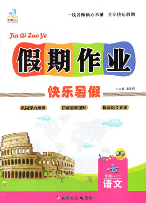 新疆文化出版社2021假期作業(yè)快樂暑假語文七年級人教版答案