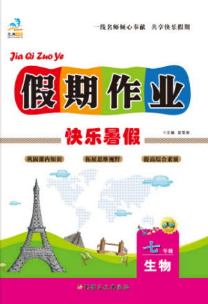 新疆文化出版社2021假期作業(yè)快樂(lè)暑假生物七年級(jí)通用版答案