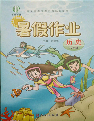 西安出版社2021書香天博暑假作業(yè)八年級歷史人教版參考答案